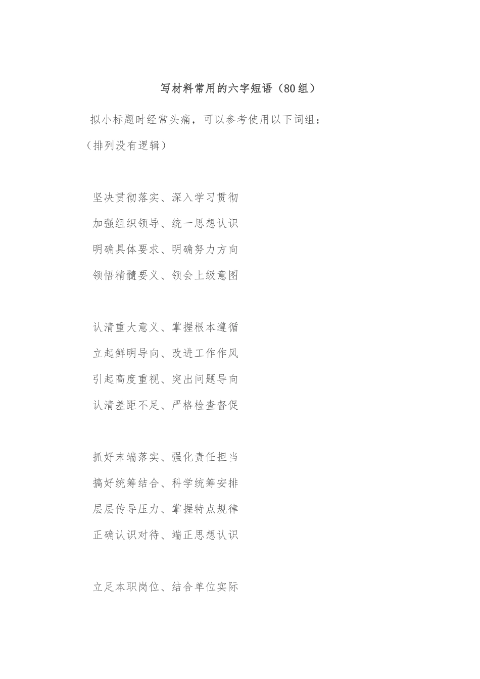 (80组)写材料常用的六字短语_第1页
