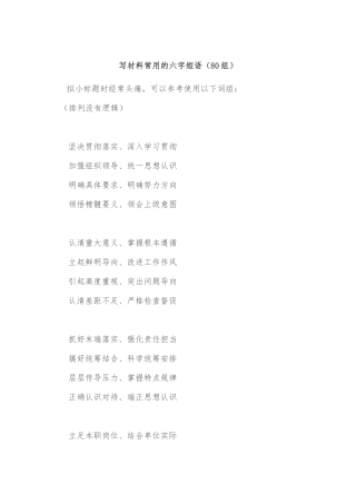 (80组)写材料常用的六字短语