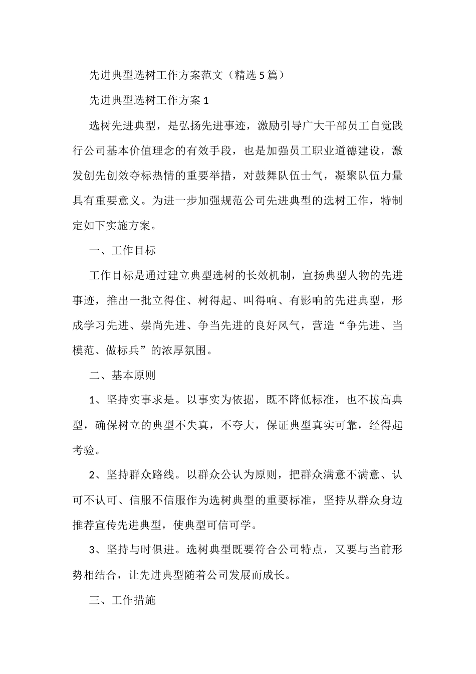 (精选5篇)先进典型选树工作方案范文_第1页