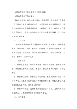 (精选5篇)先进典型选树工作方案范文