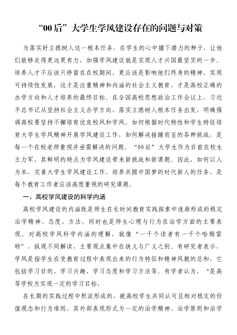 “00后”大学生学风建设存在的问题与对策_第1页