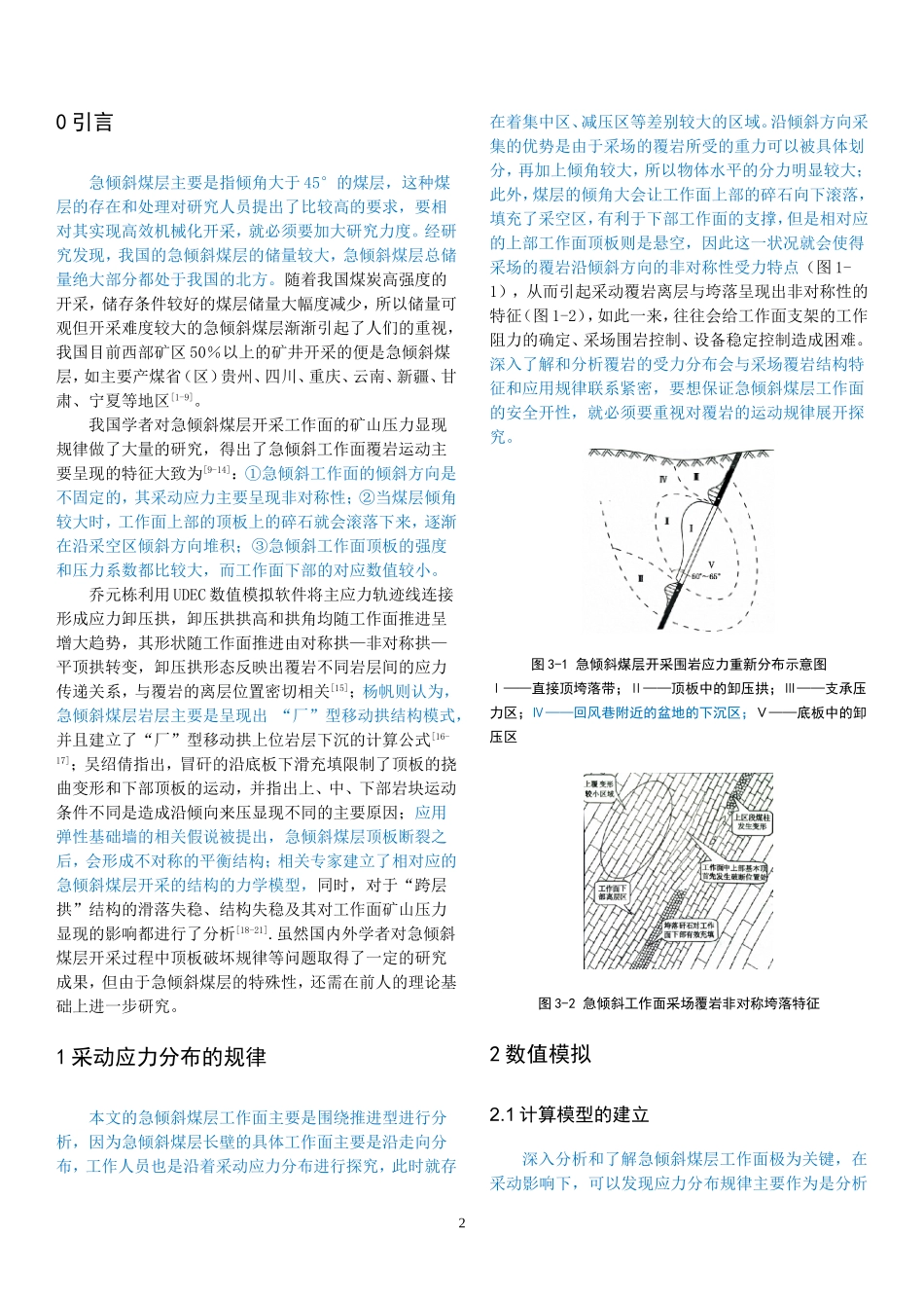 急倾斜煤层工作面矿压显现规律数值模拟研究_第2页