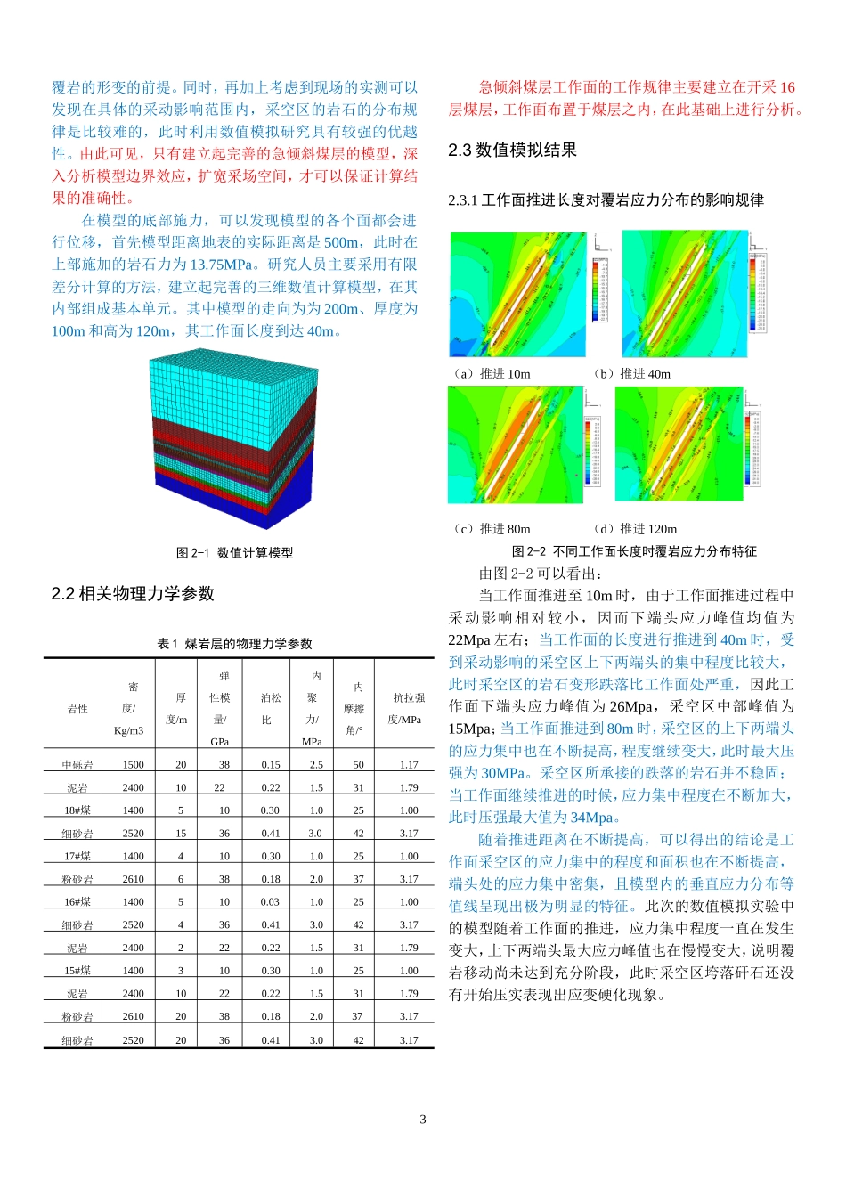 急倾斜煤层工作面矿压显现规律数值模拟研究_第3页