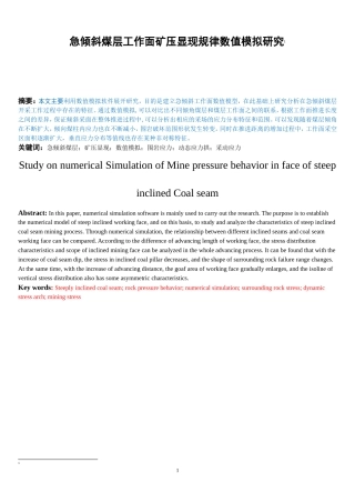 急倾斜煤层工作面矿压显现规律数值模拟研究