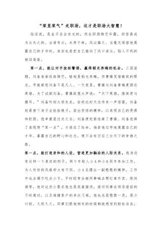 “笨里笨气”走职场，这才是职场大智慧！