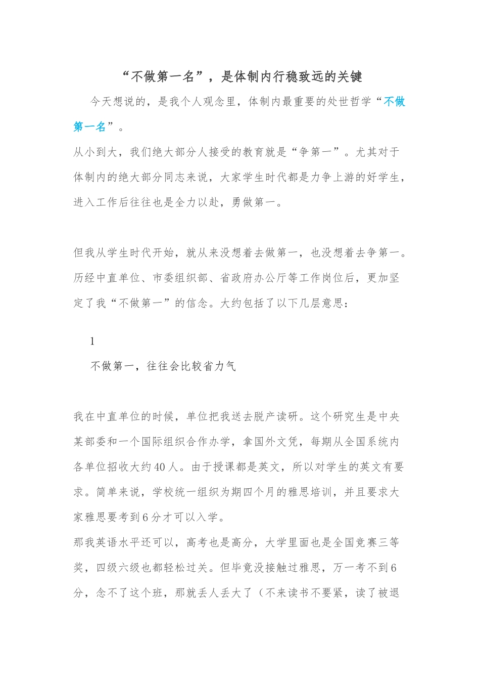 “不做第一名”，是体制内行稳致远的关键_第1页