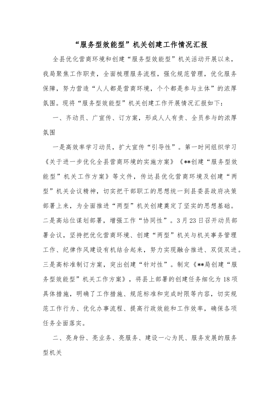 “服务型效能型”机关创建工作情况汇报_第1页