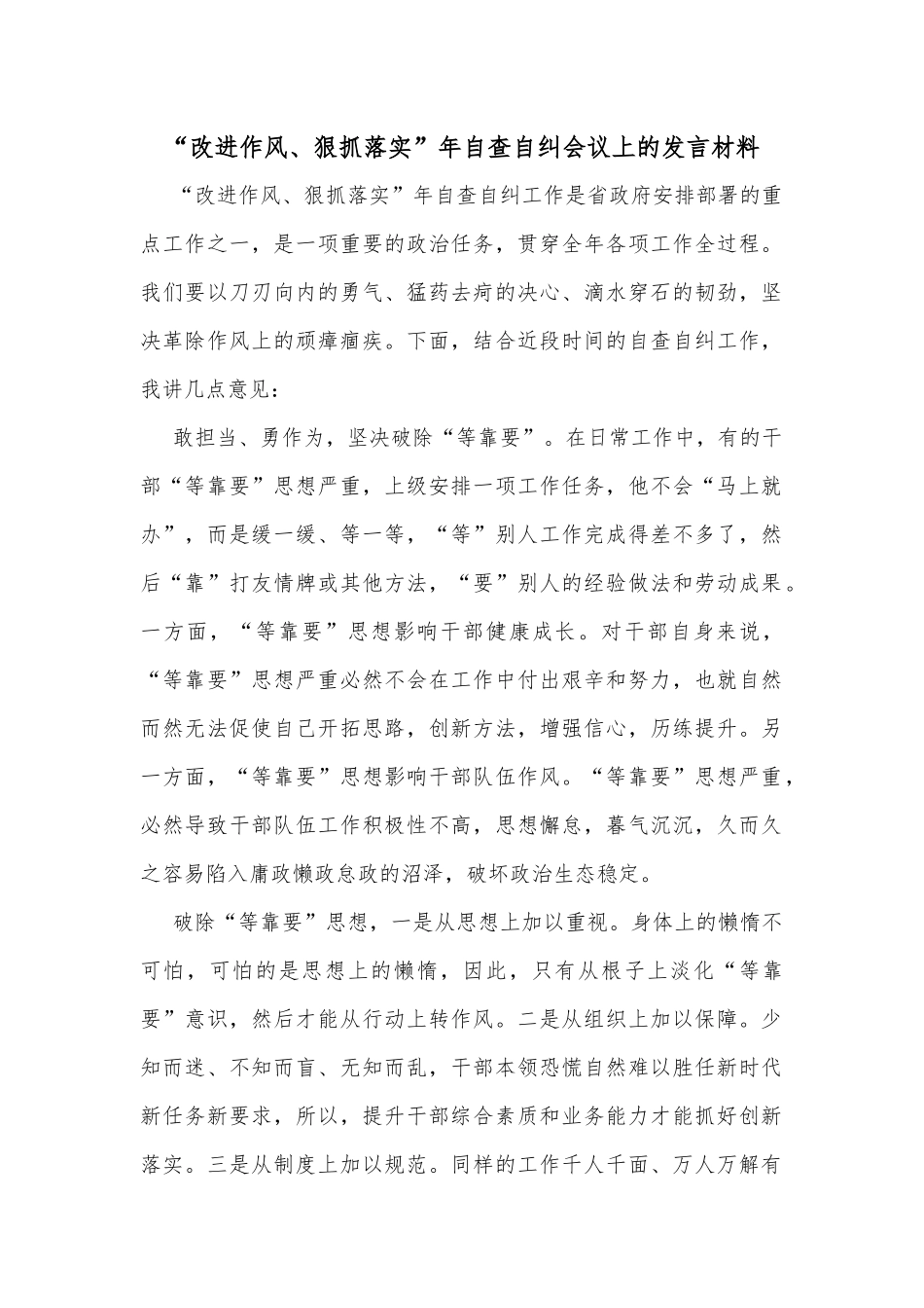 “改进作风、 狠抓落实” 年自查自纠会议上_第1页