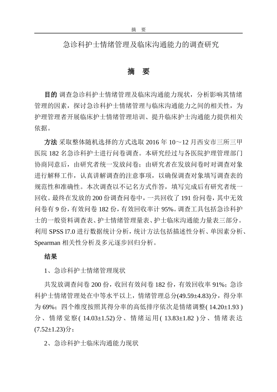 急诊科护士情绪管理及临床沟通能力的调查研究_第1页