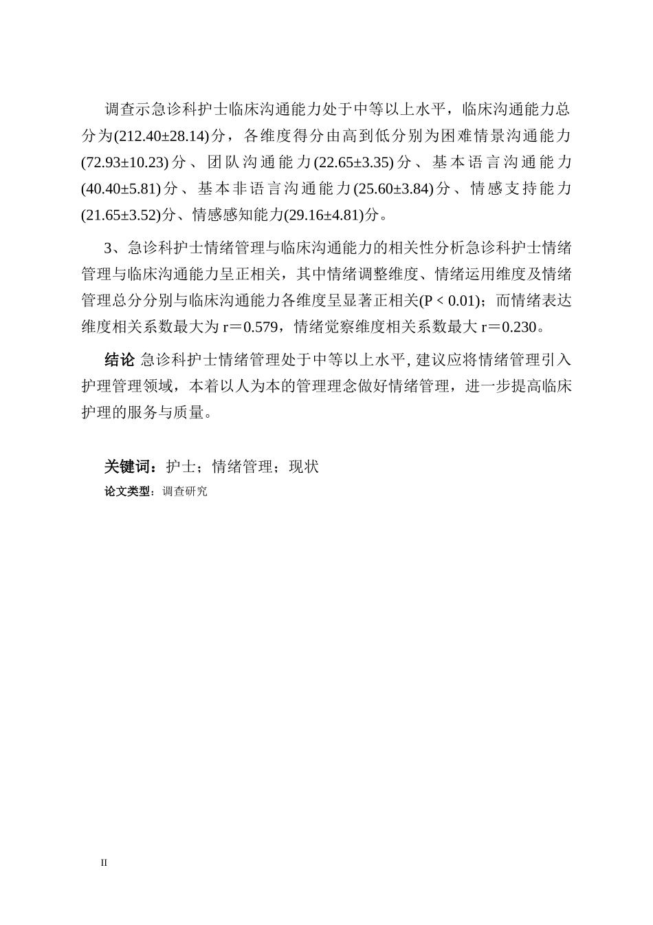 急诊科护士情绪管理及临床沟通能力的调查研究_第2页