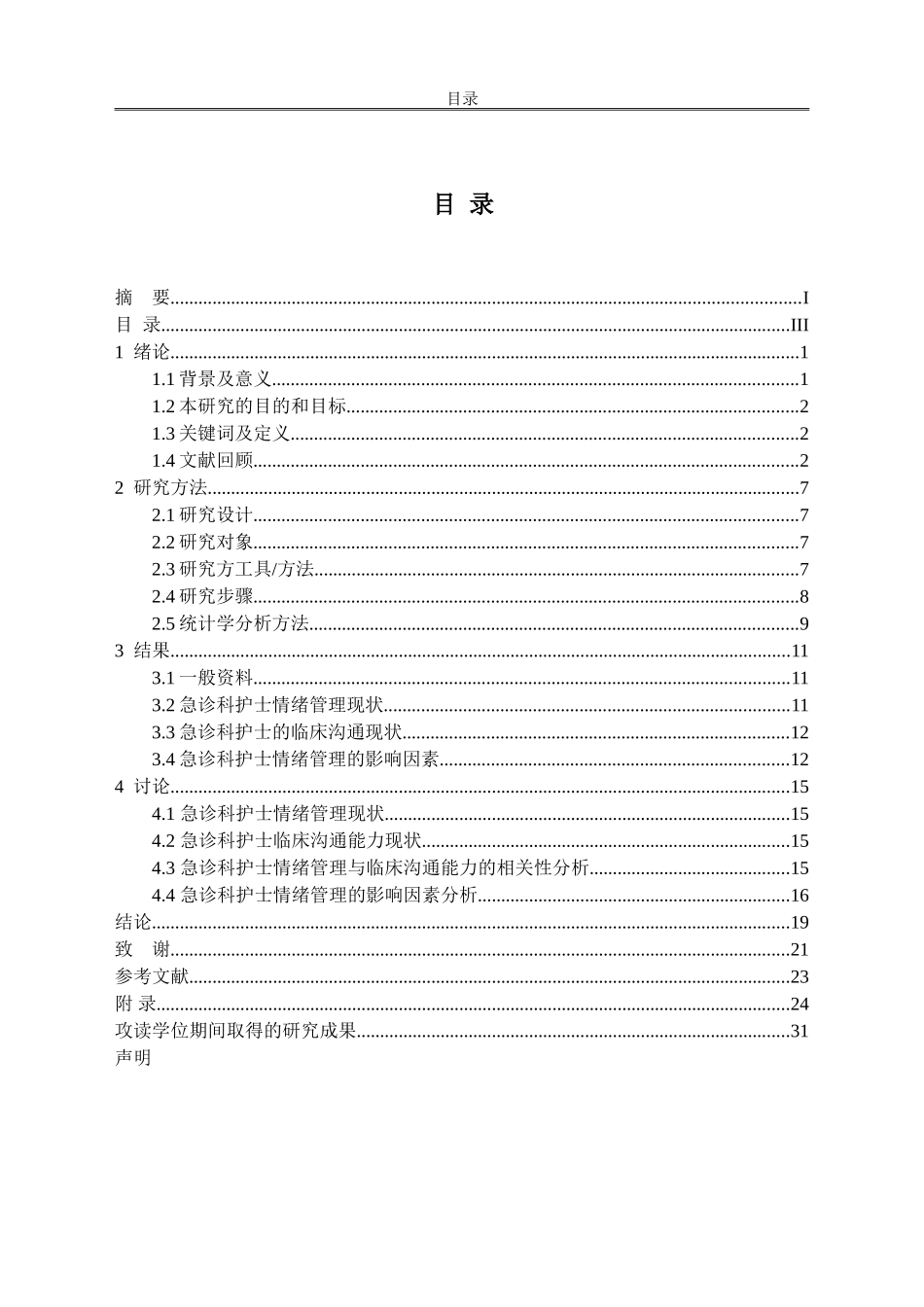 急诊科护士情绪管理及临床沟通能力的调查研究_第3页