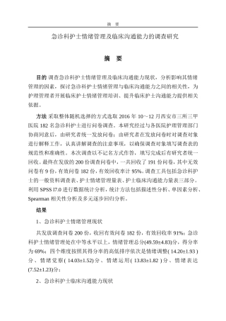 急诊科护士情绪管理及临床沟通能力的调查研究