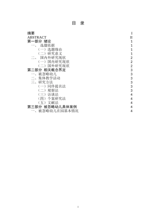 集体教学活动中被忽略幼儿的教育对策研究