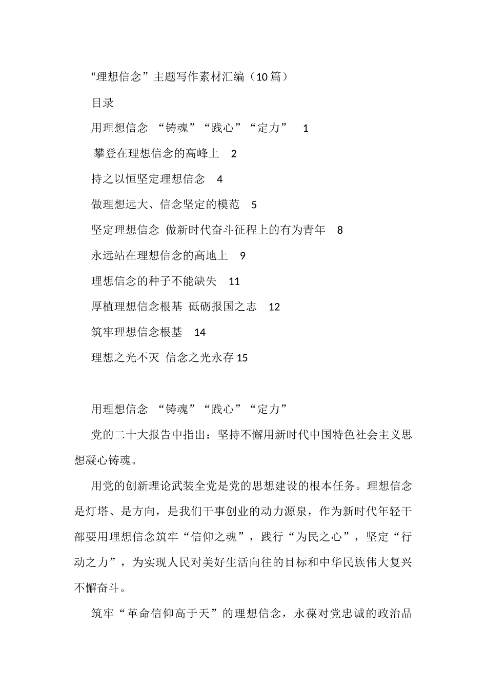 “理想信念”主题写作素材汇编（10篇）_第1页