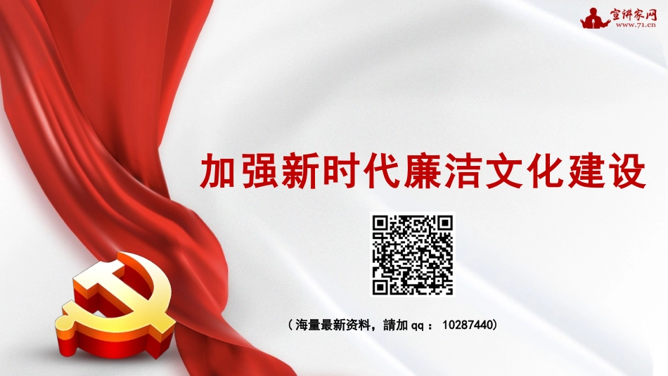 【PPT】加强新时代廉洁文化建设（廉政、廉洁从政）_第1页