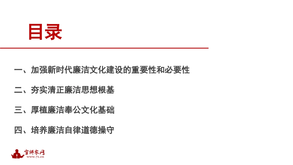 【PPT】加强新时代廉洁文化建设（廉政、廉洁从政）_第2页