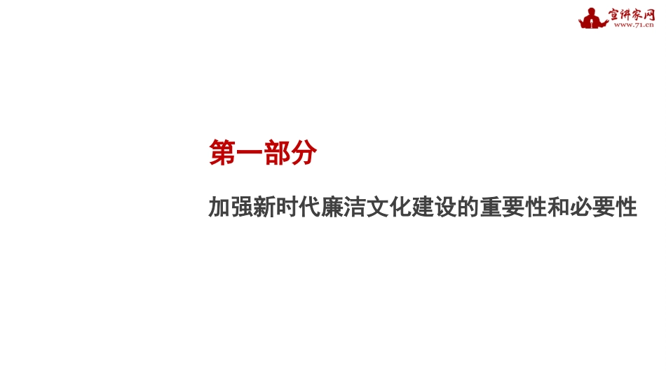 【PPT】加强新时代廉洁文化建设（廉政、廉洁从政）_第3页