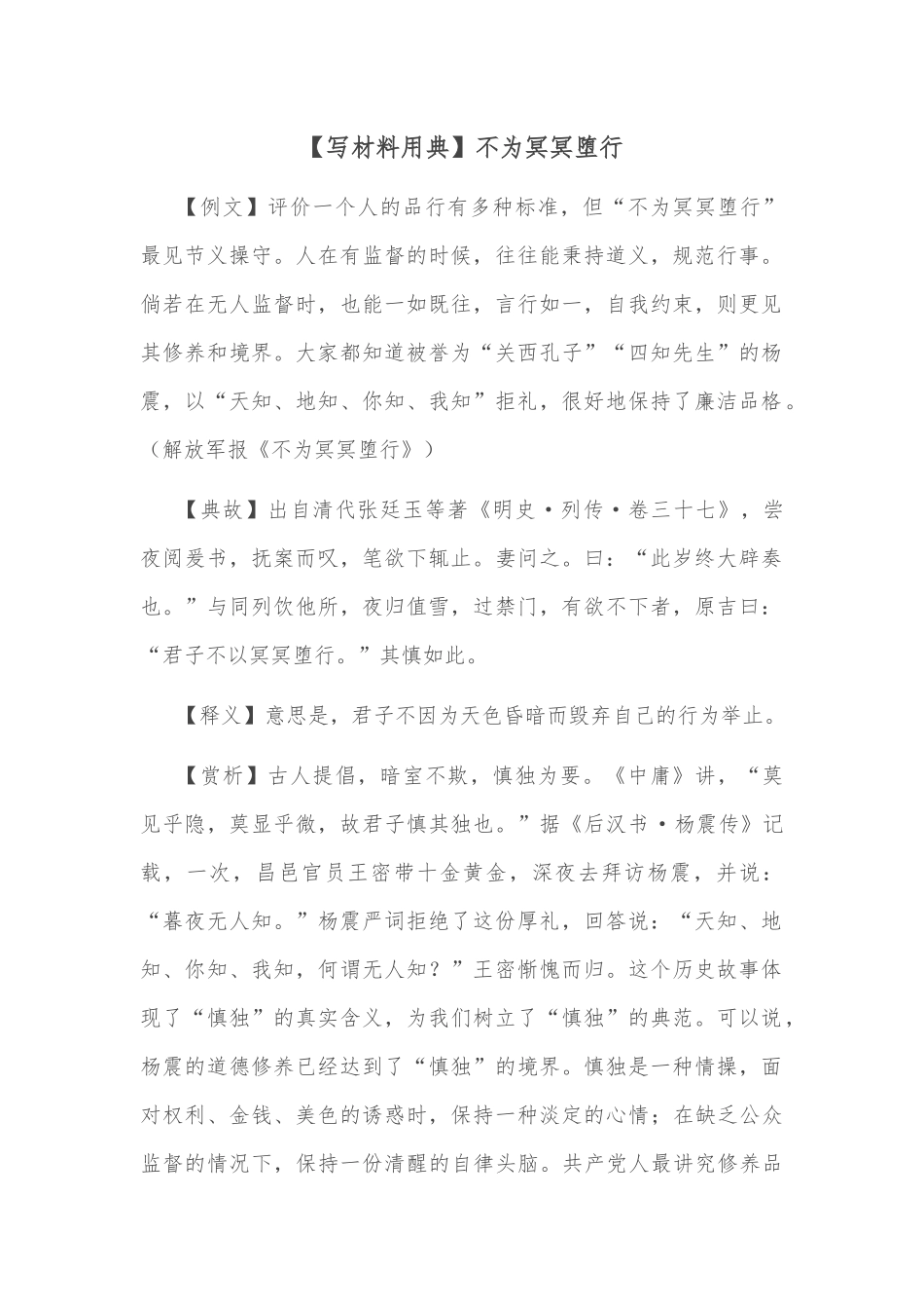 【写材料用典】不为冥冥堕行_第1页