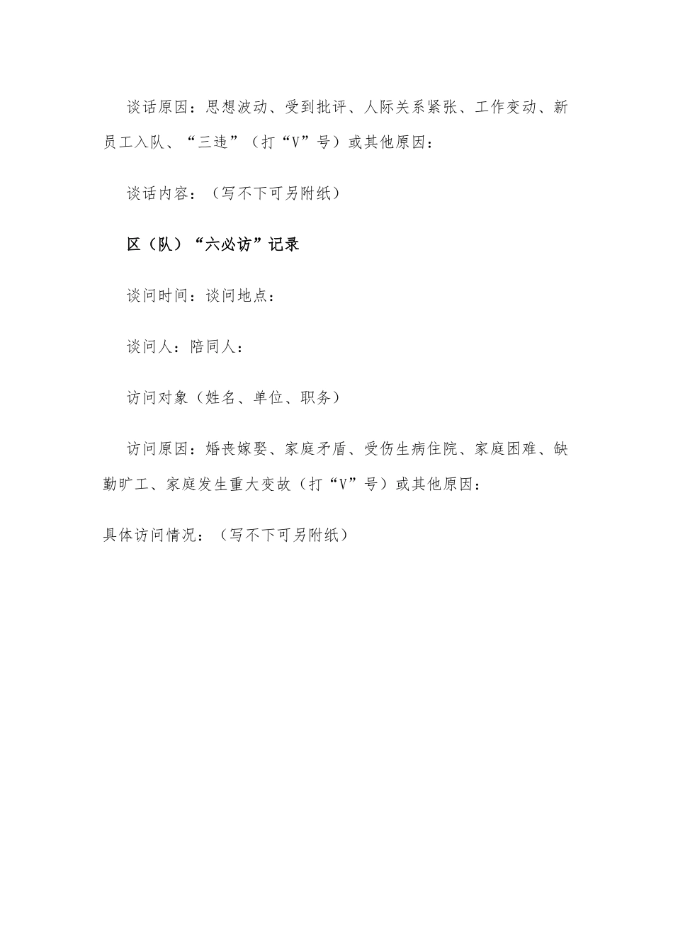 “六必访，七必谈”及六必访六必谈记录_第3页