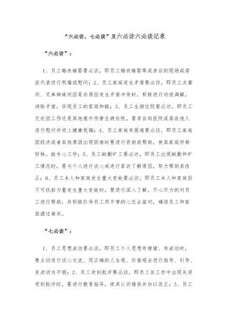 “六必访，七必谈”及六必访六必谈记录