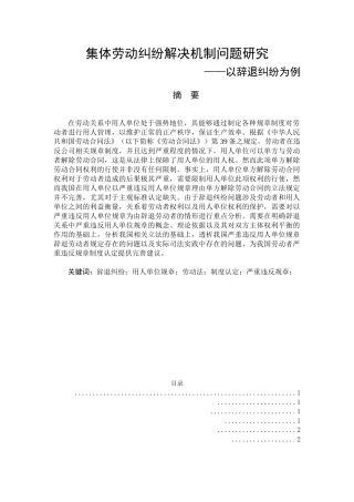 集体劳动纠纷解决机制问题研究——以辞退纠纷为例  