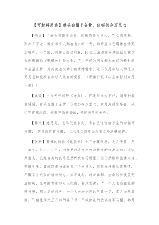 【写材料用典】垂头自惜千金骨，伏枥仍存万里心