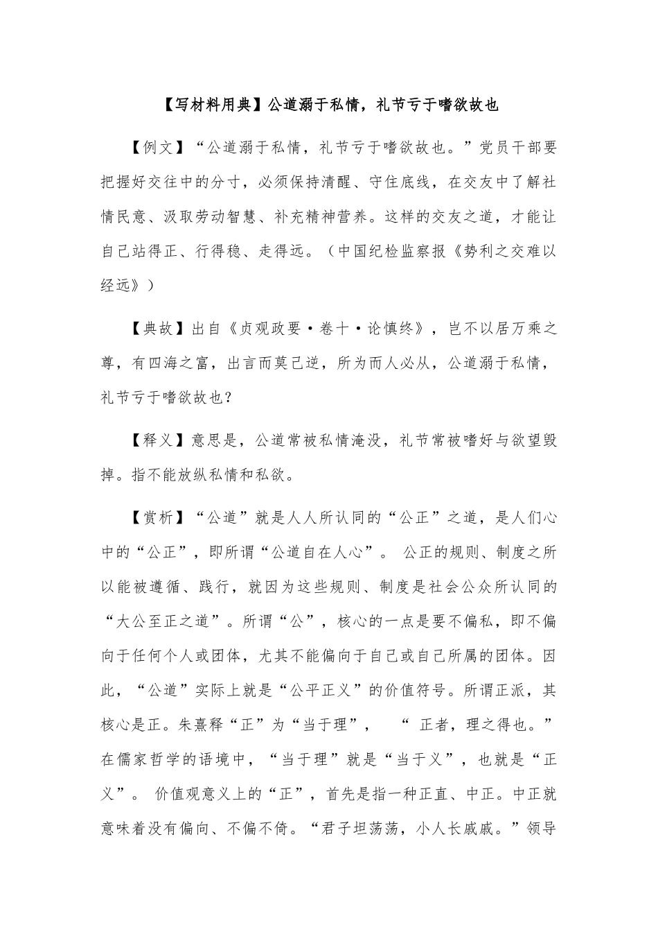 【写材料用典】公道溺于私情，礼节亏于嗜欲故也_第1页