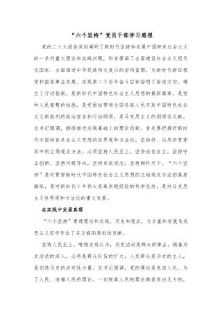 “六个坚持”党员干部学习感想