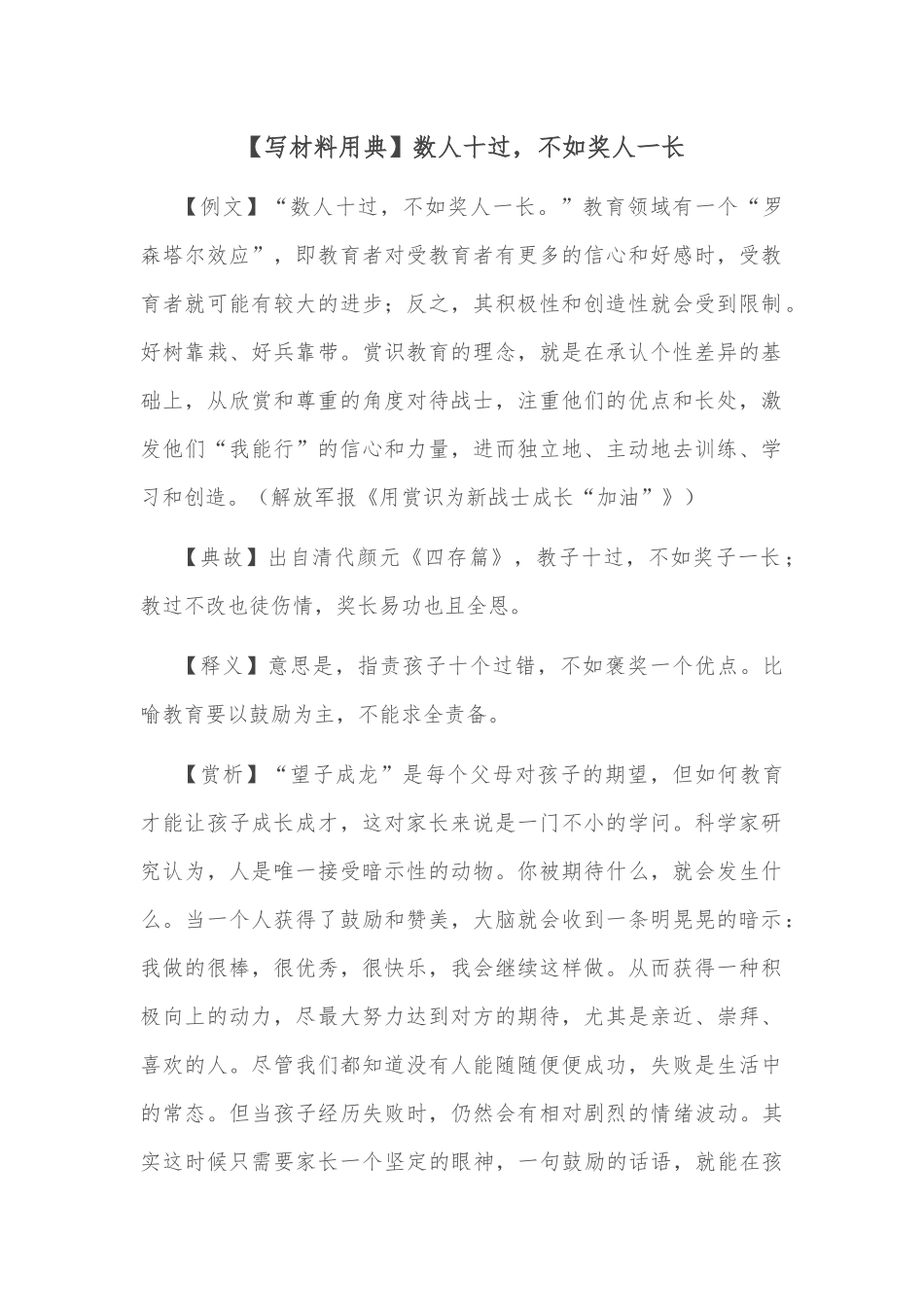 【写材料用典】数人十过，不如奖人一长_第1页