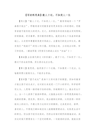 【写材料用典】数人十过，不如奖人一长