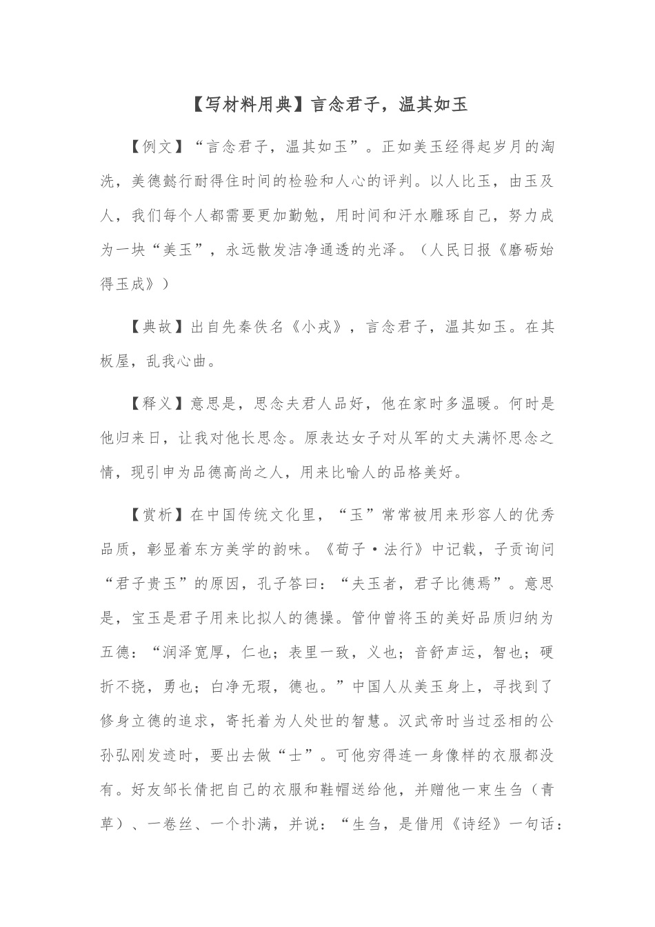 【写材料用典】言念君子，温其如玉_第1页