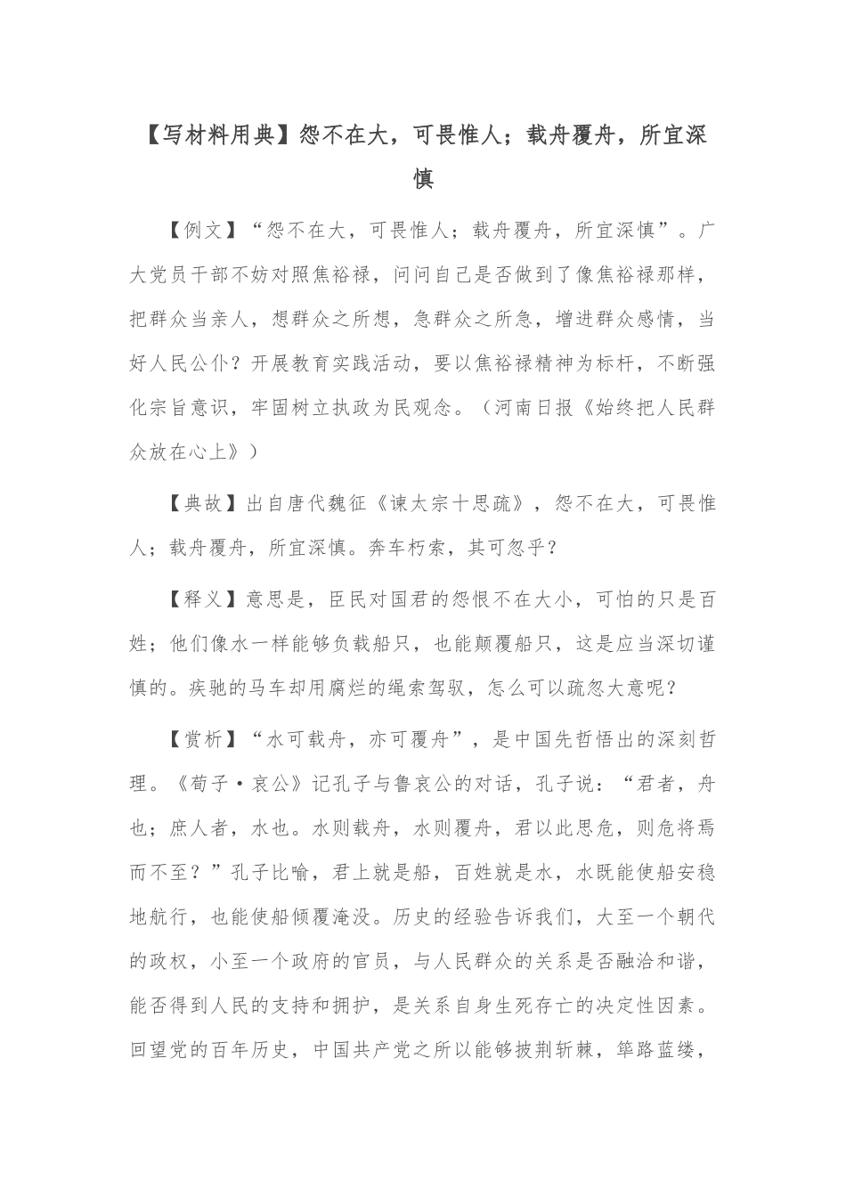 【写材料用典】怨不在大，可畏惟人；载舟覆舟，所宜深慎_第1页