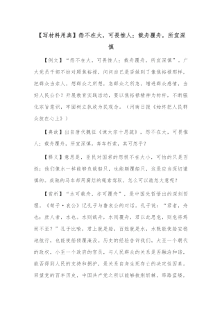 【写材料用典】怨不在大，可畏惟人；载舟覆舟，所宜深慎