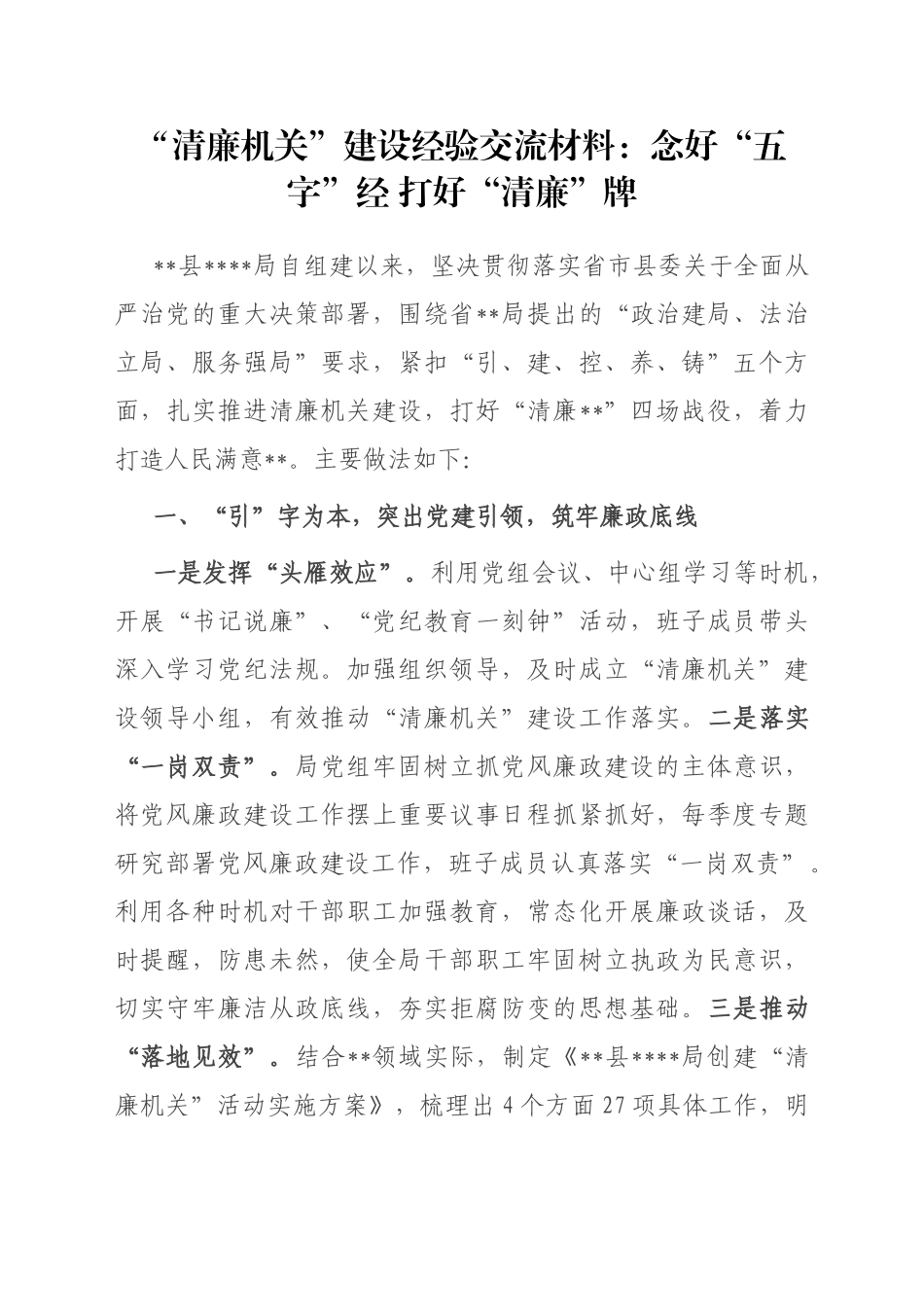 “清廉机关”建设经验交流材料：念好“五字”经 打好“清廉”牌_第1页