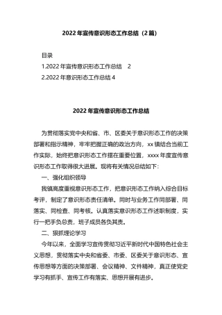 2篇2022年宣传意识形态工作总结