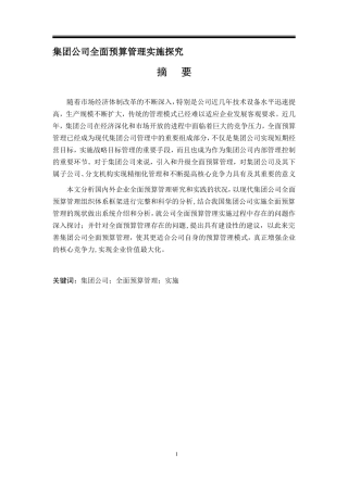 集团公司全面预算管理实施探究
