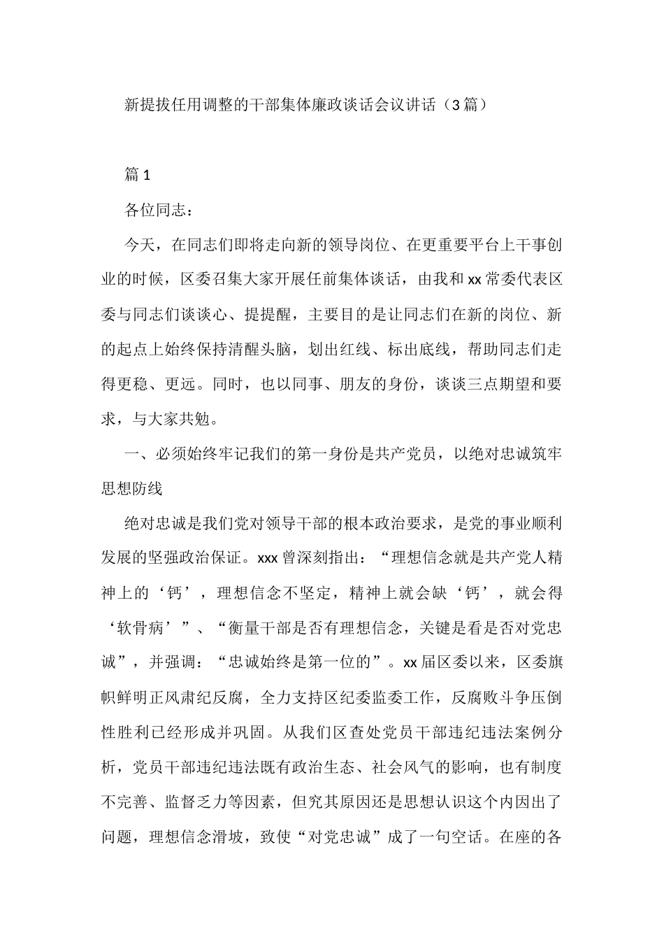 3篇新提拔任用调整的干部集体廉政谈话会议讲话_第1页