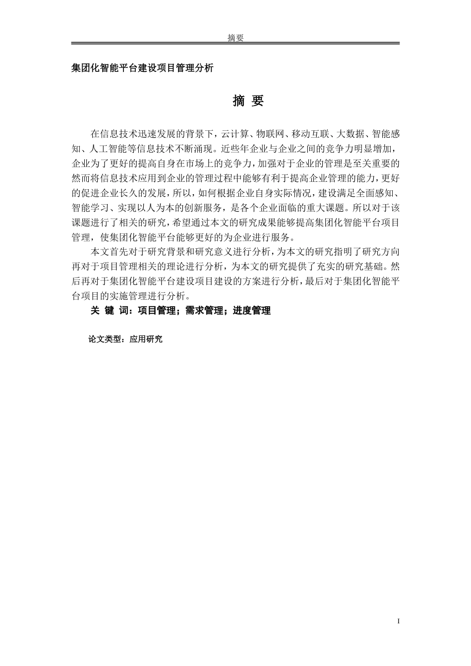 集团化智能平台建设项目管理分析_第1页