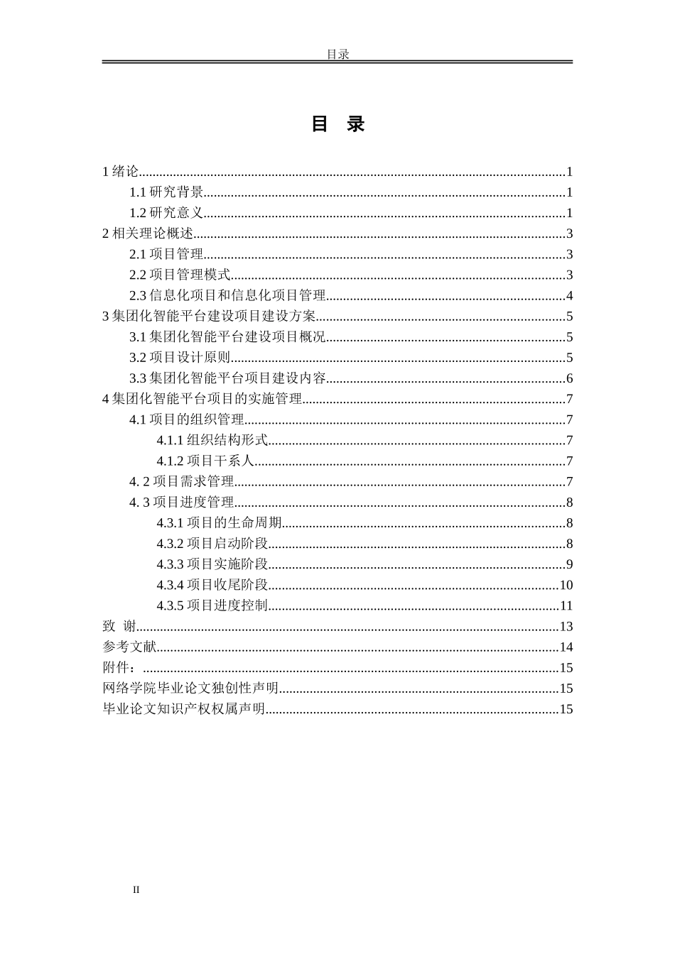 集团化智能平台建设项目管理分析_第2页