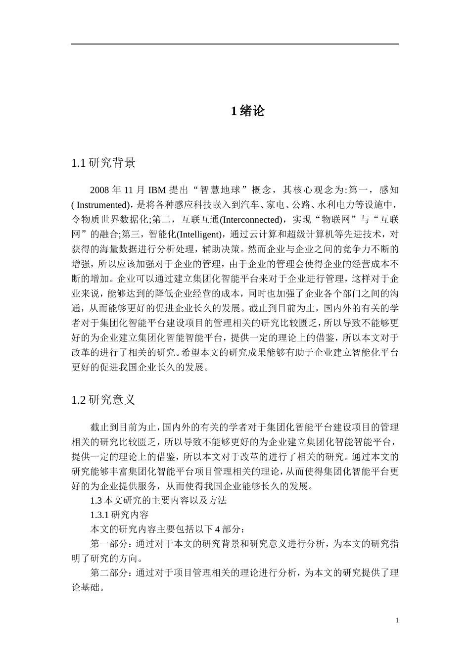 集团化智能平台建设项目管理分析_第3页