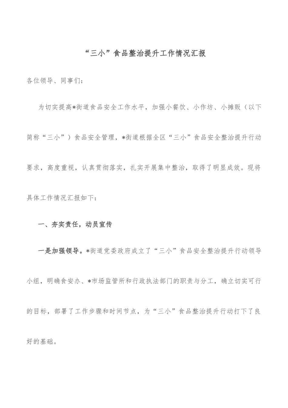 “三小”食品整治提升工作情况汇报_第1页