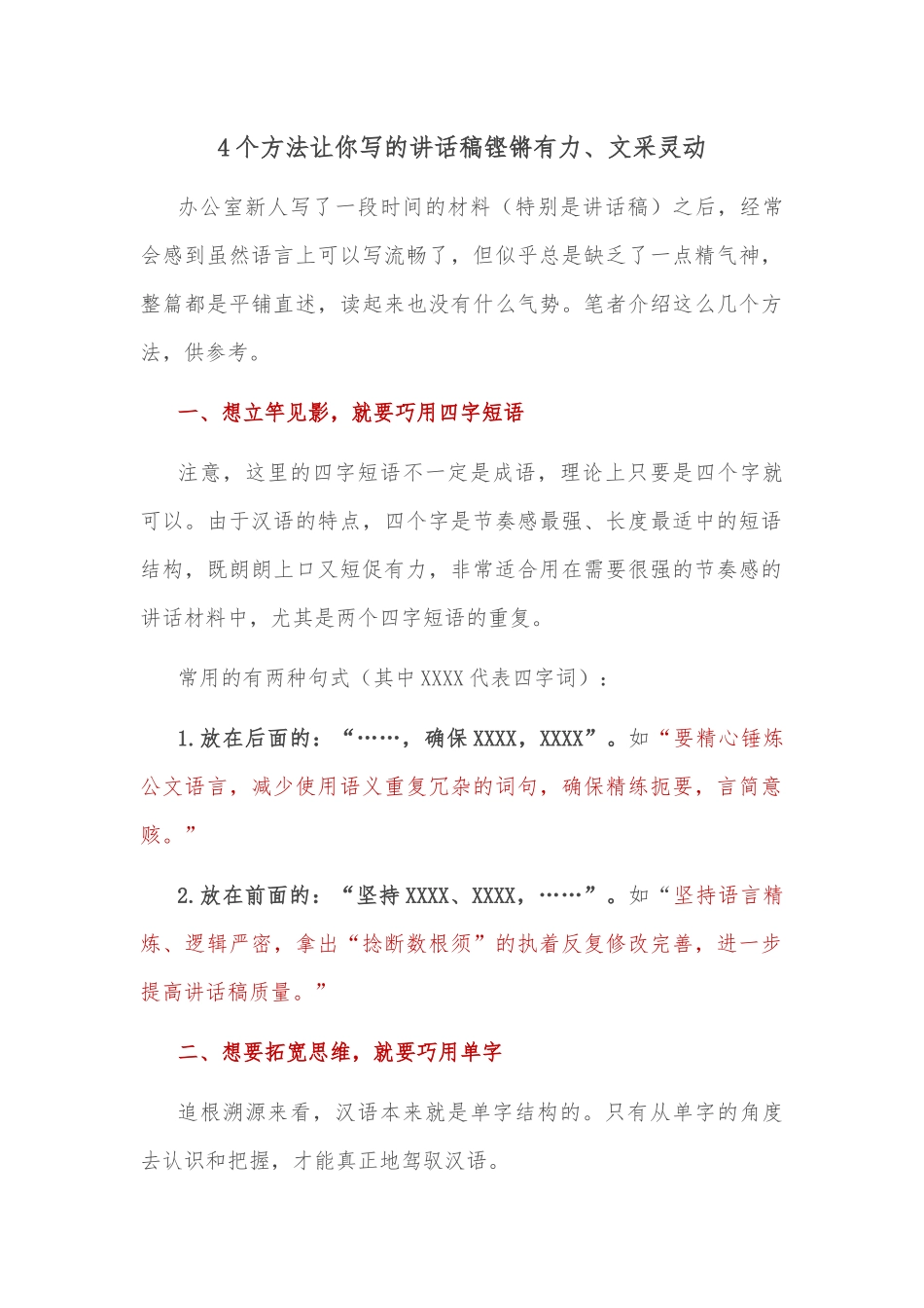 4个方法让你写的讲话稿铿锵有力、文采灵动_第1页