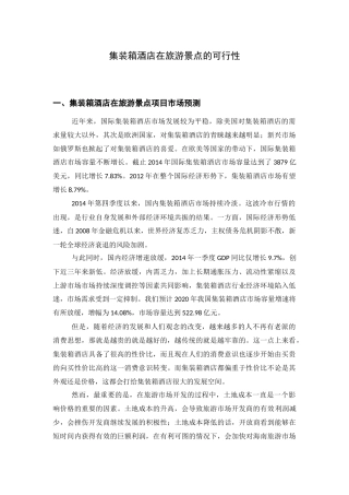 集装箱酒店在旅游景点的可行性