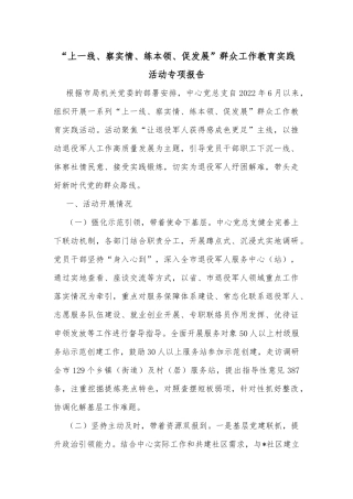 “上一线、察实情、练本领、促发展”群众工作教育实践活动专项报告
