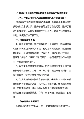 5篇2022年机关干部作风建设自查自纠工作情况报告