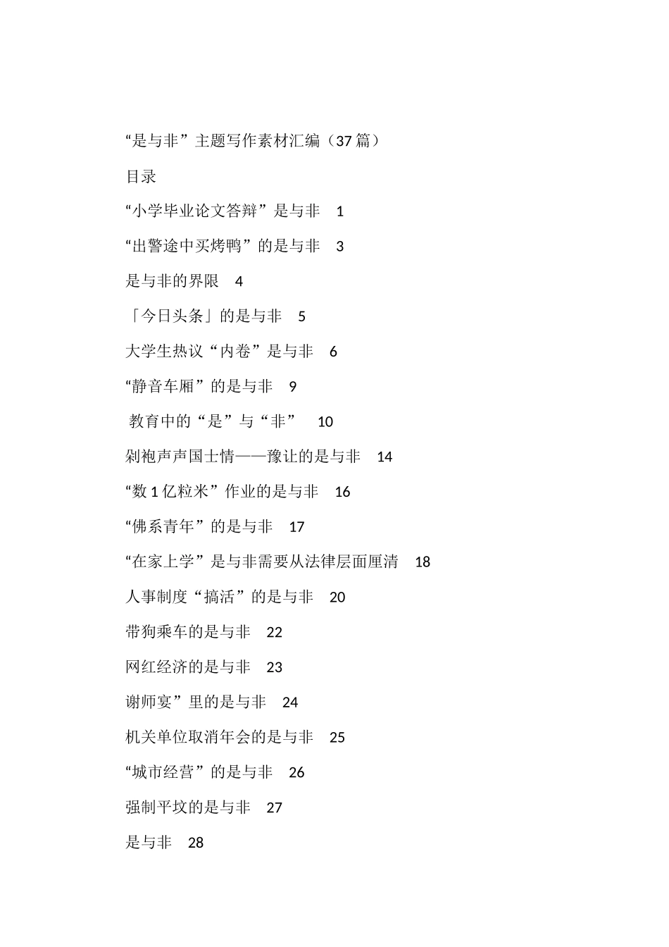 “是与非”主题写作素材汇编（37篇）_第1页