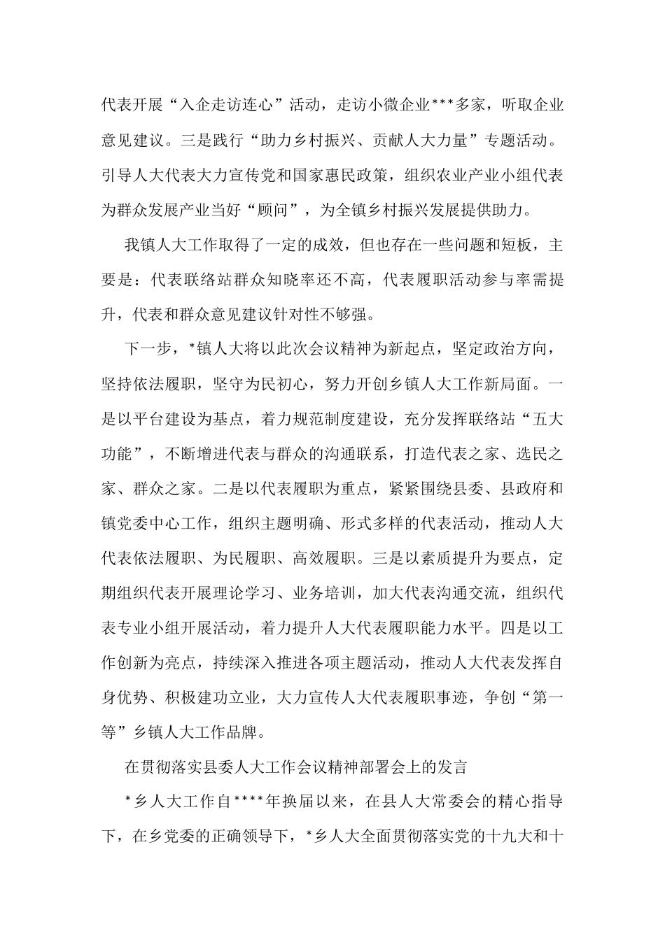 5篇在贯彻落实县委人大工作会议精神部署会上的发言汇编_第3页