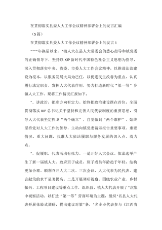 5篇在贯彻落实县委人大工作会议精神部署会上的发言汇编