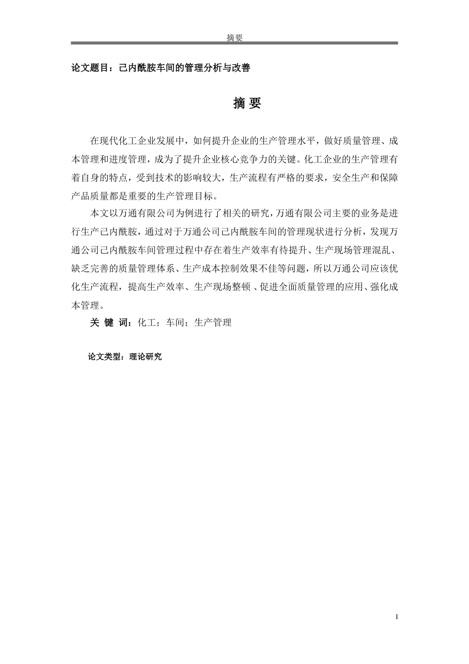 己内酰胺车间的管理分析与改善_第1页