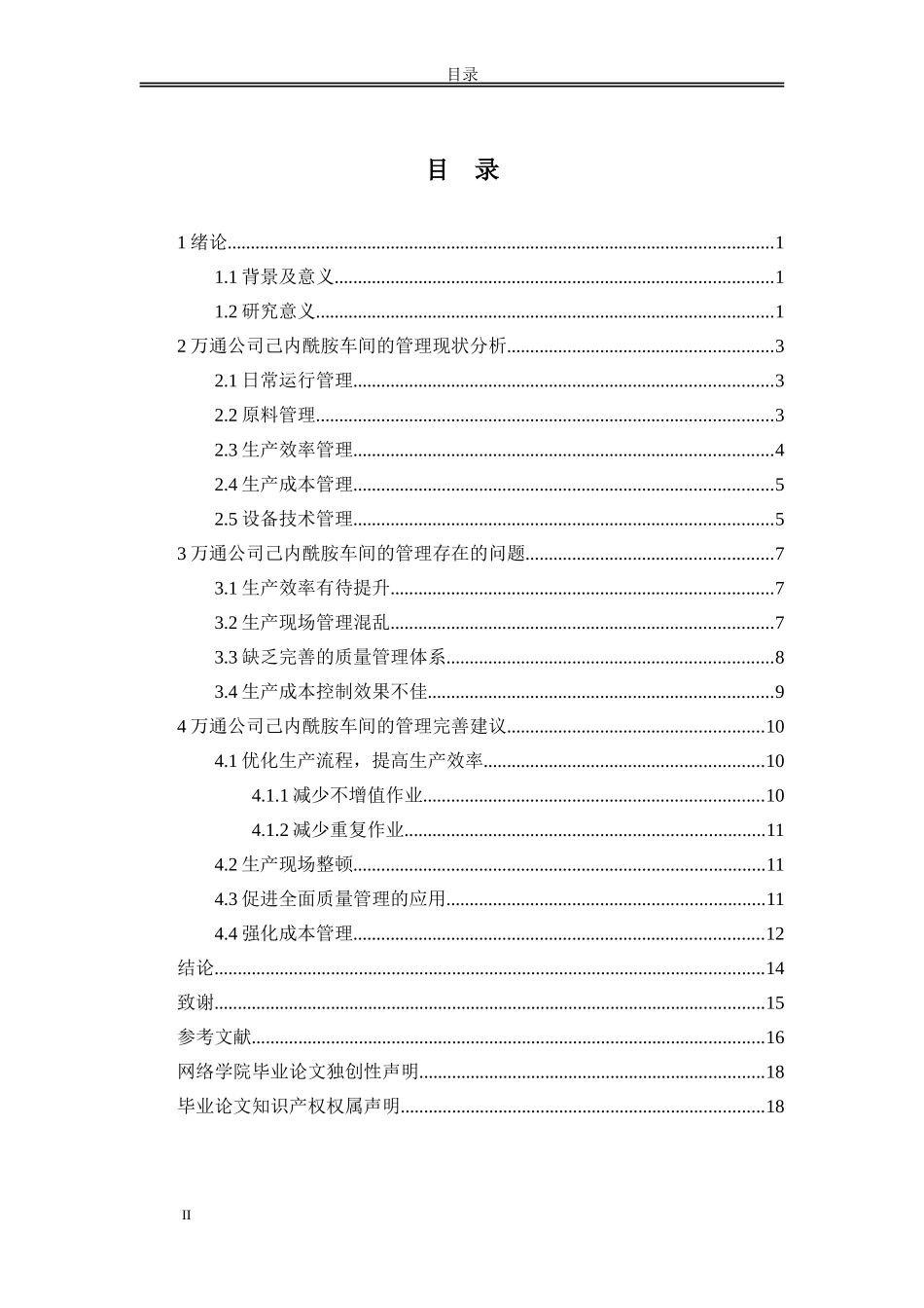 己内酰胺车间的管理分析与改善_第2页